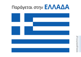 Παράγεται στην Ελλάδα - Made in Greece